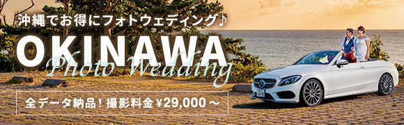 沖縄フォトウェディング