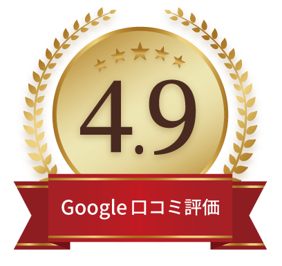 Google口コミ評価4.9