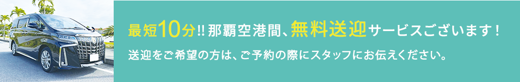 無料送迎サービス