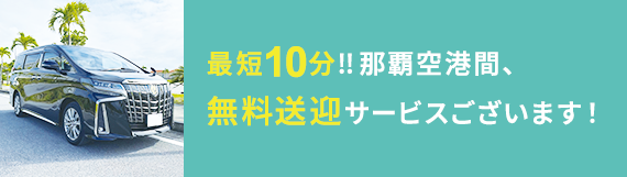 無料送迎サービス