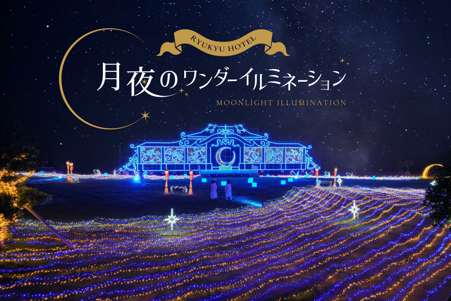 沖縄イルミネーション2025