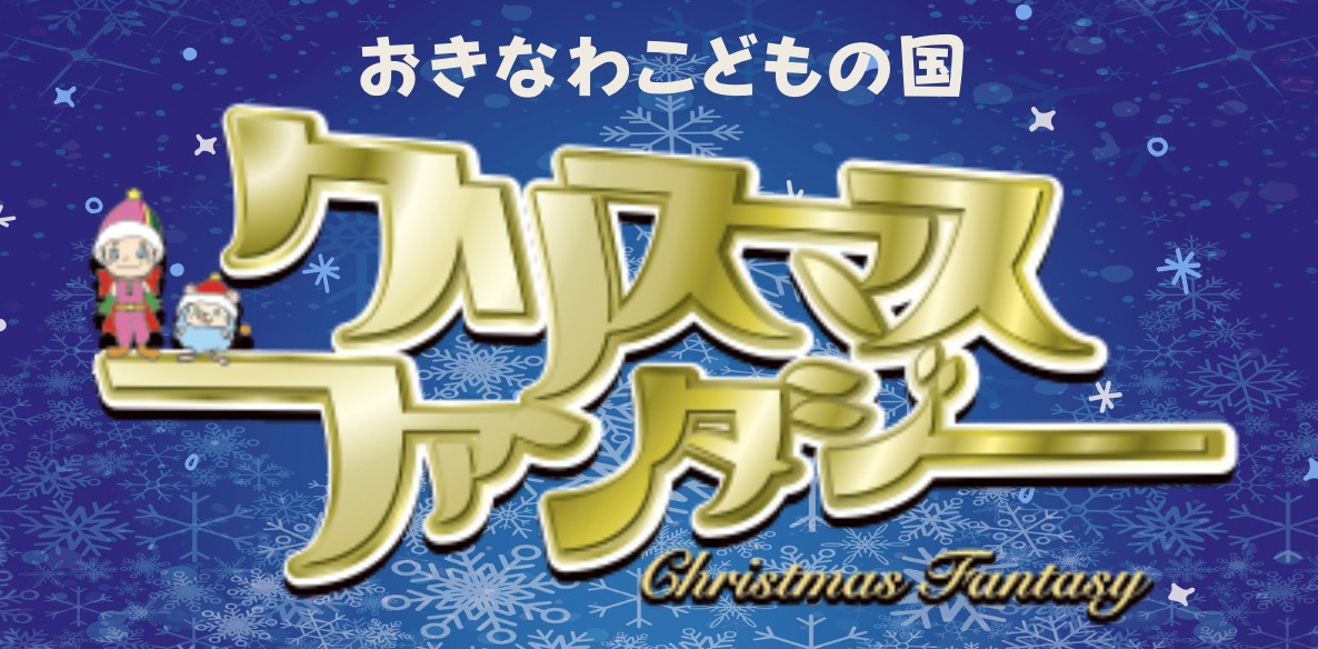沖縄クリスマスイベント