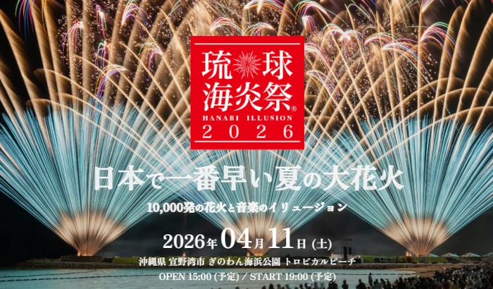 沖縄イベント